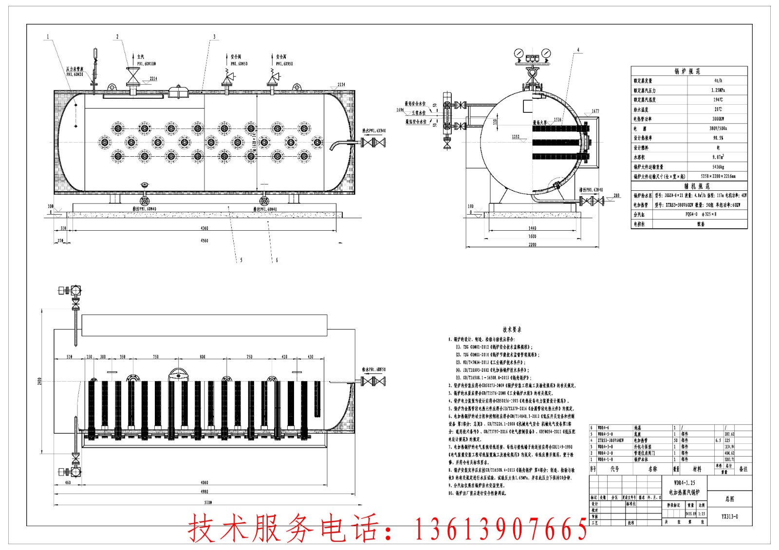 WDR4-1.25电加热蒸汽锅炉设计说明书